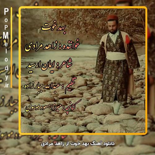 دانلود آهنگ زاهد مرادی بهد خوت